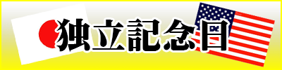 独立記念日