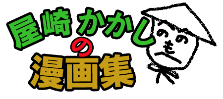 屋崎かかしの漫画集