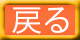 戻る