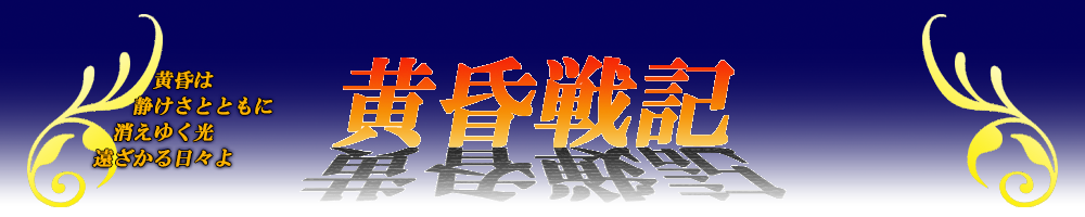 黄昏戦記