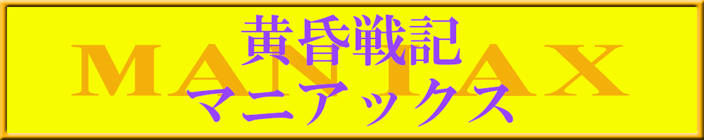 黄昏戦記